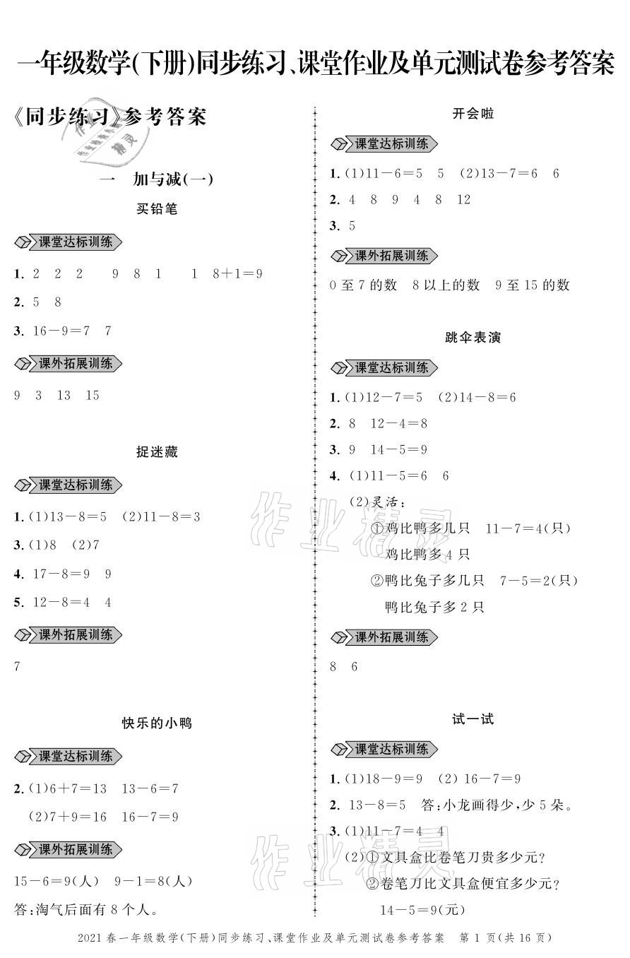 2021年創(chuàng)新作業(yè)同步練習(xí)一年級(jí)數(shù)學(xué)下冊(cè)北師大版 參考答案第1頁