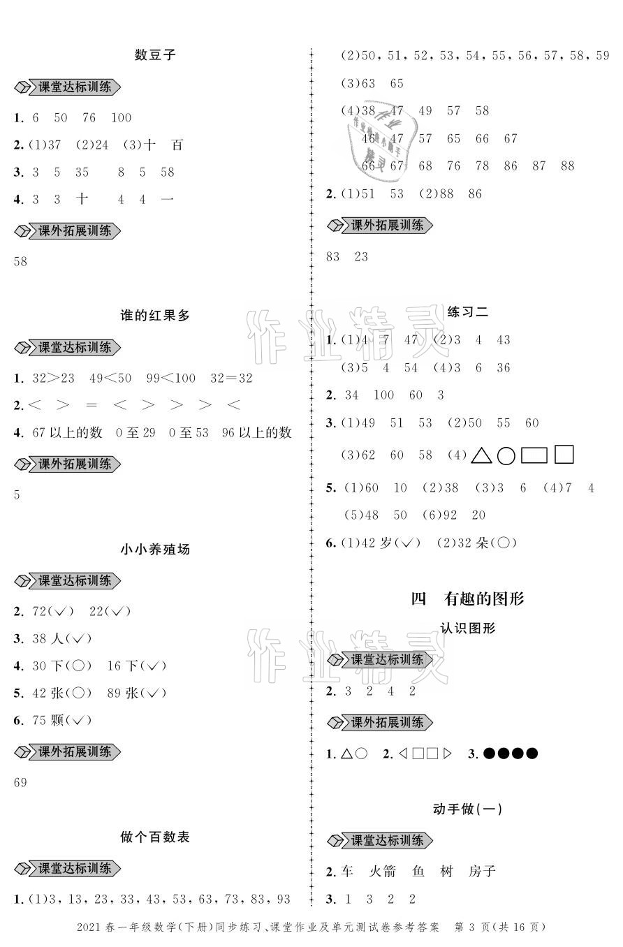 2021年創(chuàng)新作業(yè)同步練習(xí)一年級數(shù)學(xué)下冊北師大版 參考答案第3頁