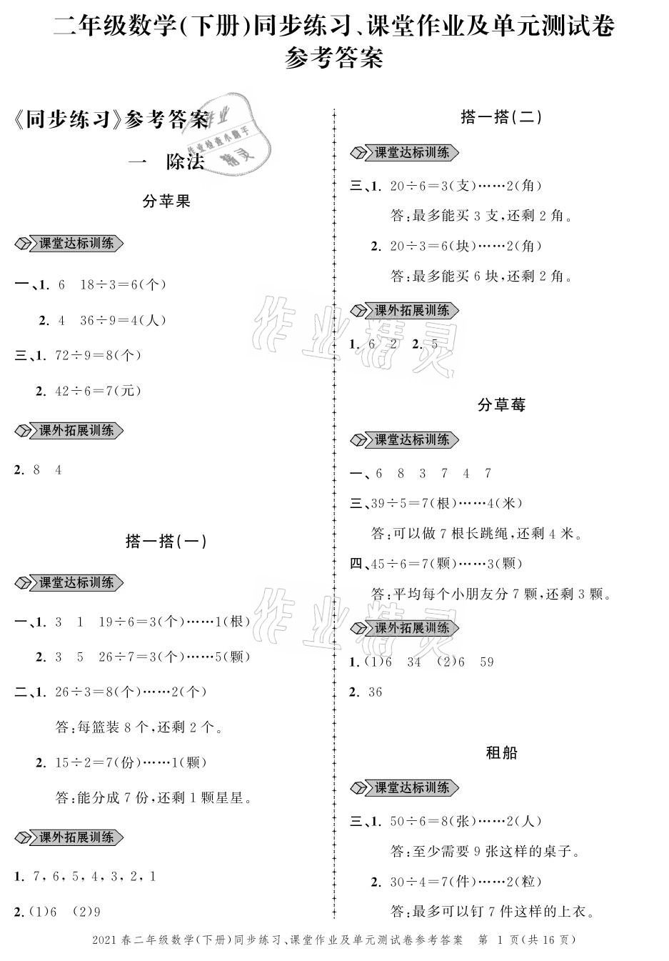 2021年創(chuàng)新作業(yè)同步練習(xí)二年級數(shù)學(xué)下冊北師大版 參考答案第1頁