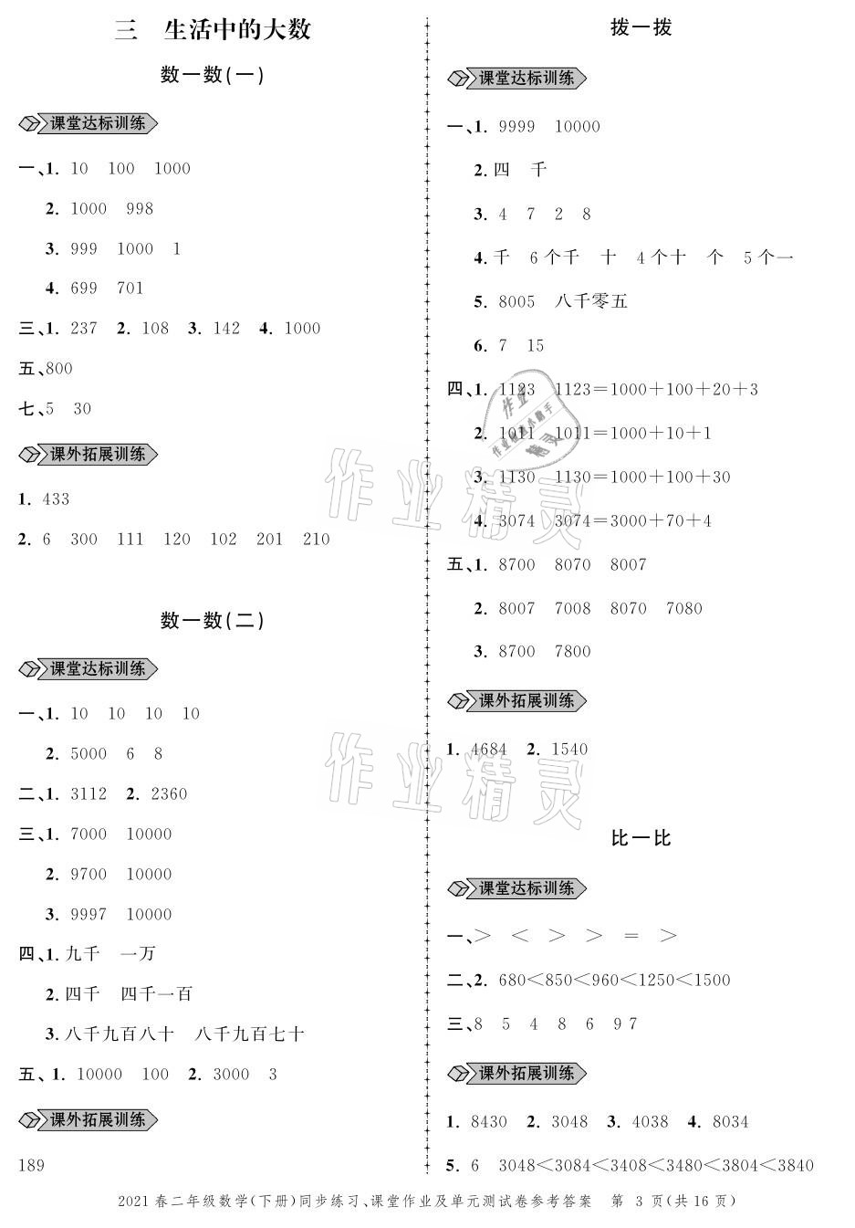 2021年創(chuàng)新作業(yè)同步練習(xí)二年級(jí)數(shù)學(xué)下冊(cè)北師大版 參考答案第3頁(yè)