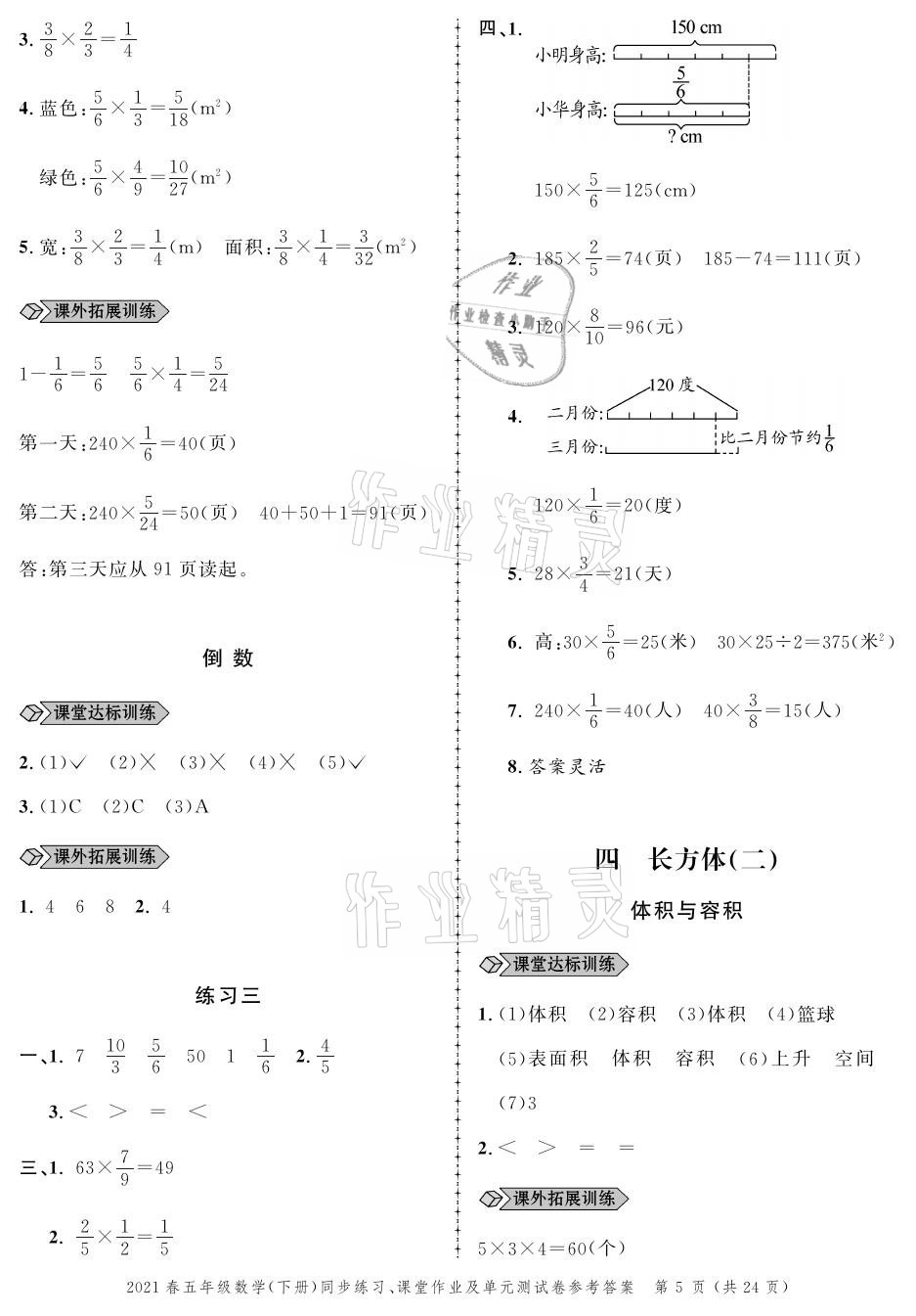 2021年创新作业同步练习五年级数学下册北师大版 参考答案第5页