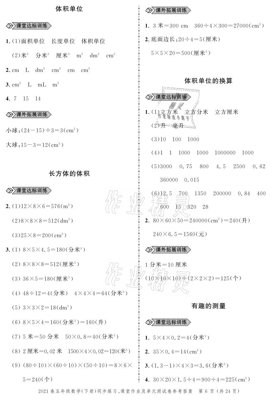 2021年創(chuàng)新作業(yè)同步練習(xí)五年級數(shù)學(xué)下冊北師大版 參考答案第6頁