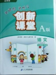 2021年新課程新練習創(chuàng)新課堂二年級語文下冊人教版A版