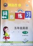 2021年創(chuàng)新作業(yè)同步練習五年級英語下冊外研版