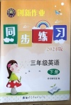 2021年創(chuàng)新作業(yè)同步練習(xí)三年級(jí)英語(yǔ)下冊(cè)外研版