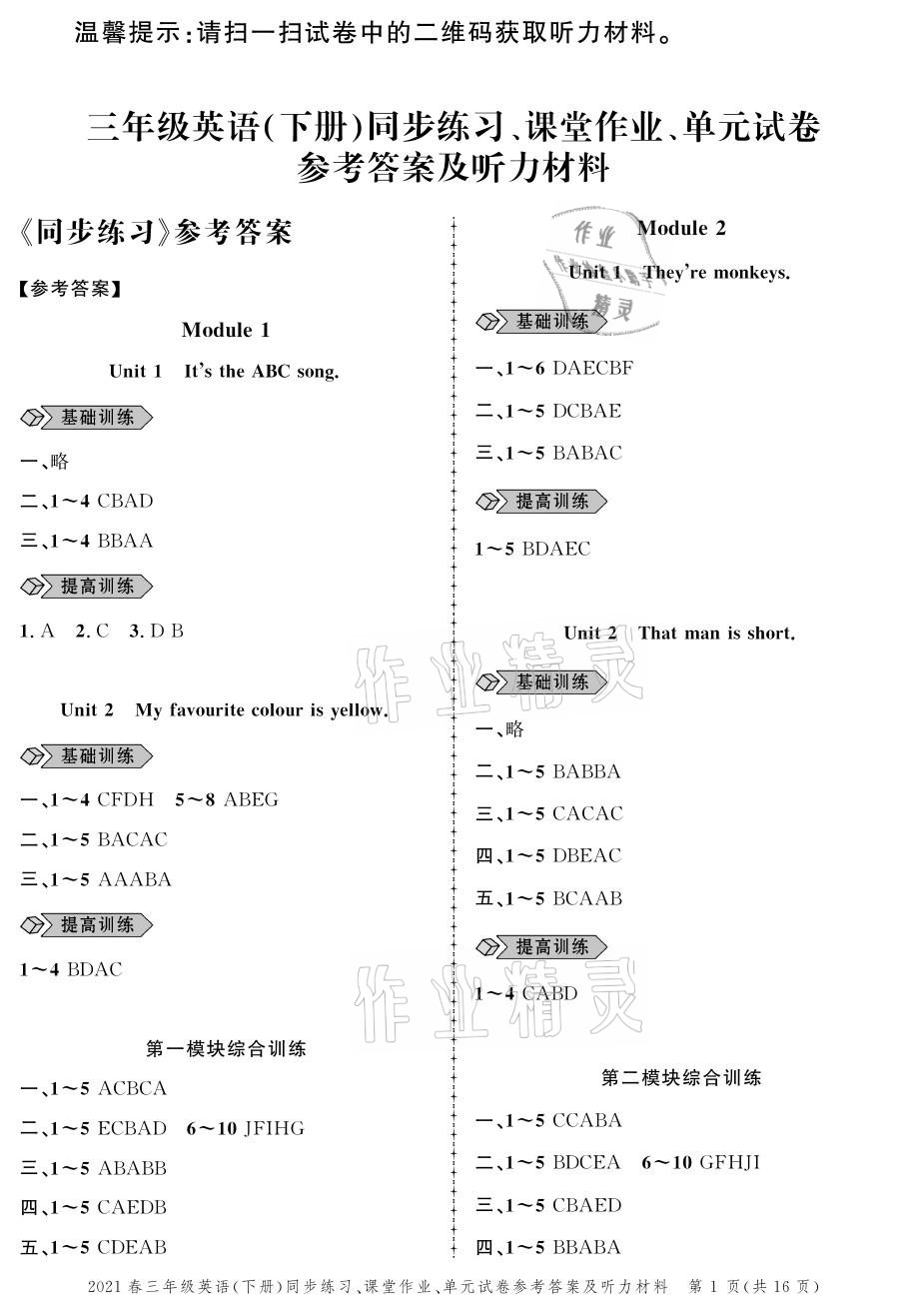 2021年創(chuàng)新作業(yè)同步練習(xí)三年級英語下冊外研版 參考答案第1頁