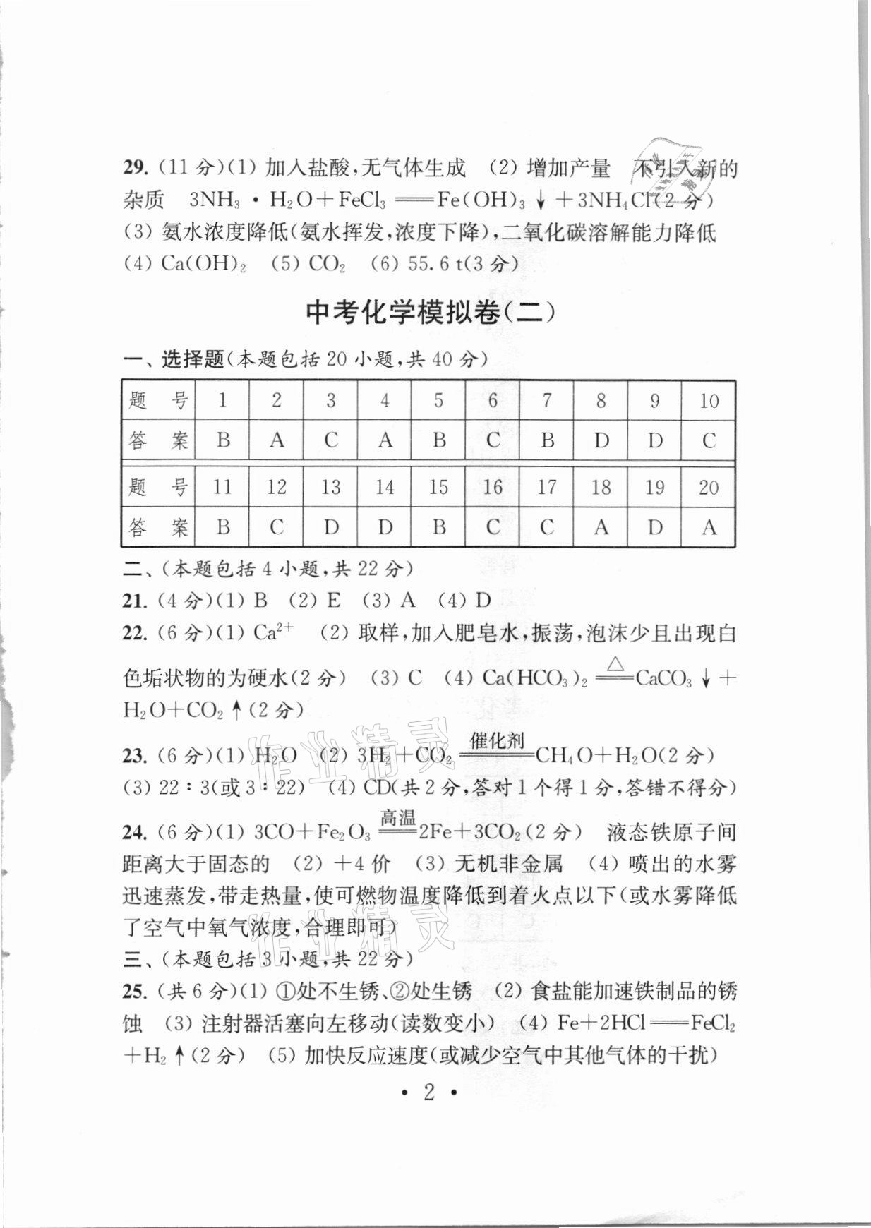 2021年中考导航中考化学模拟卷 参考答案第2页