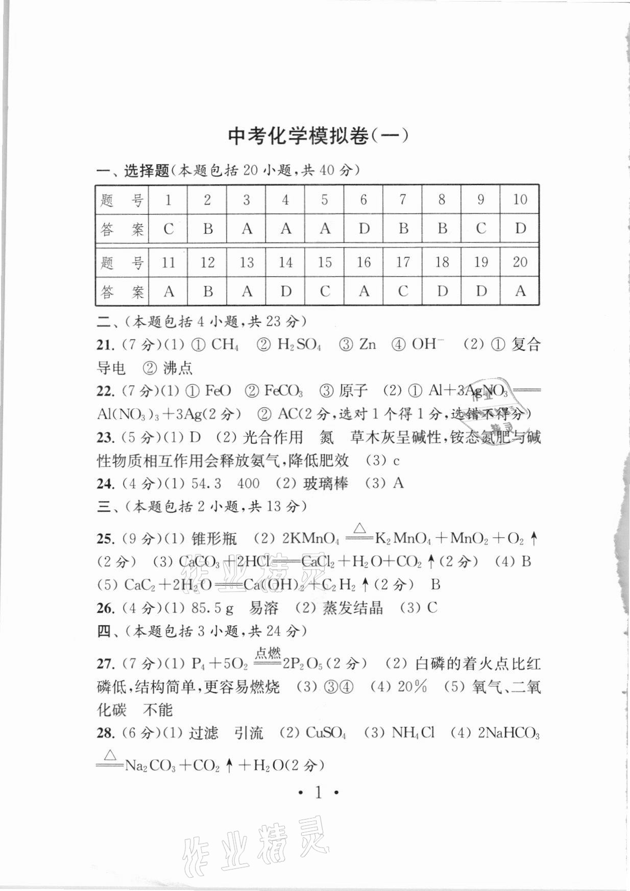 2021年中考导航中考化学模拟卷 参考答案第1页