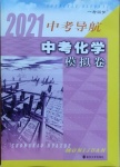 2021年中考導(dǎo)航中考化學(xué)模擬卷