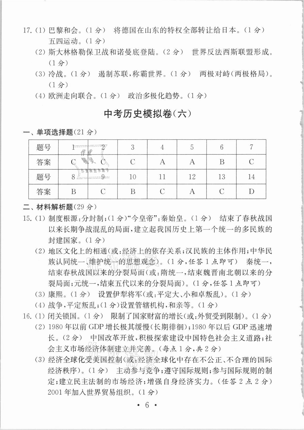 2021年中考导航中考历史模拟卷 参考答案第6页