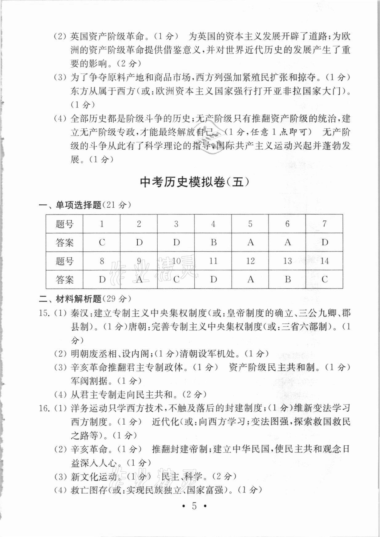 2021年中考导航中考历史模拟卷 参考答案第5页