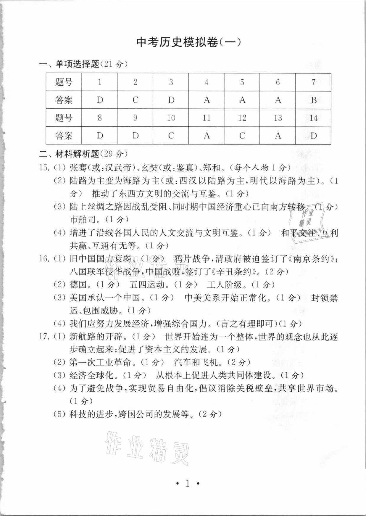 2021年中考导航中考历史模拟卷 参考答案第1页