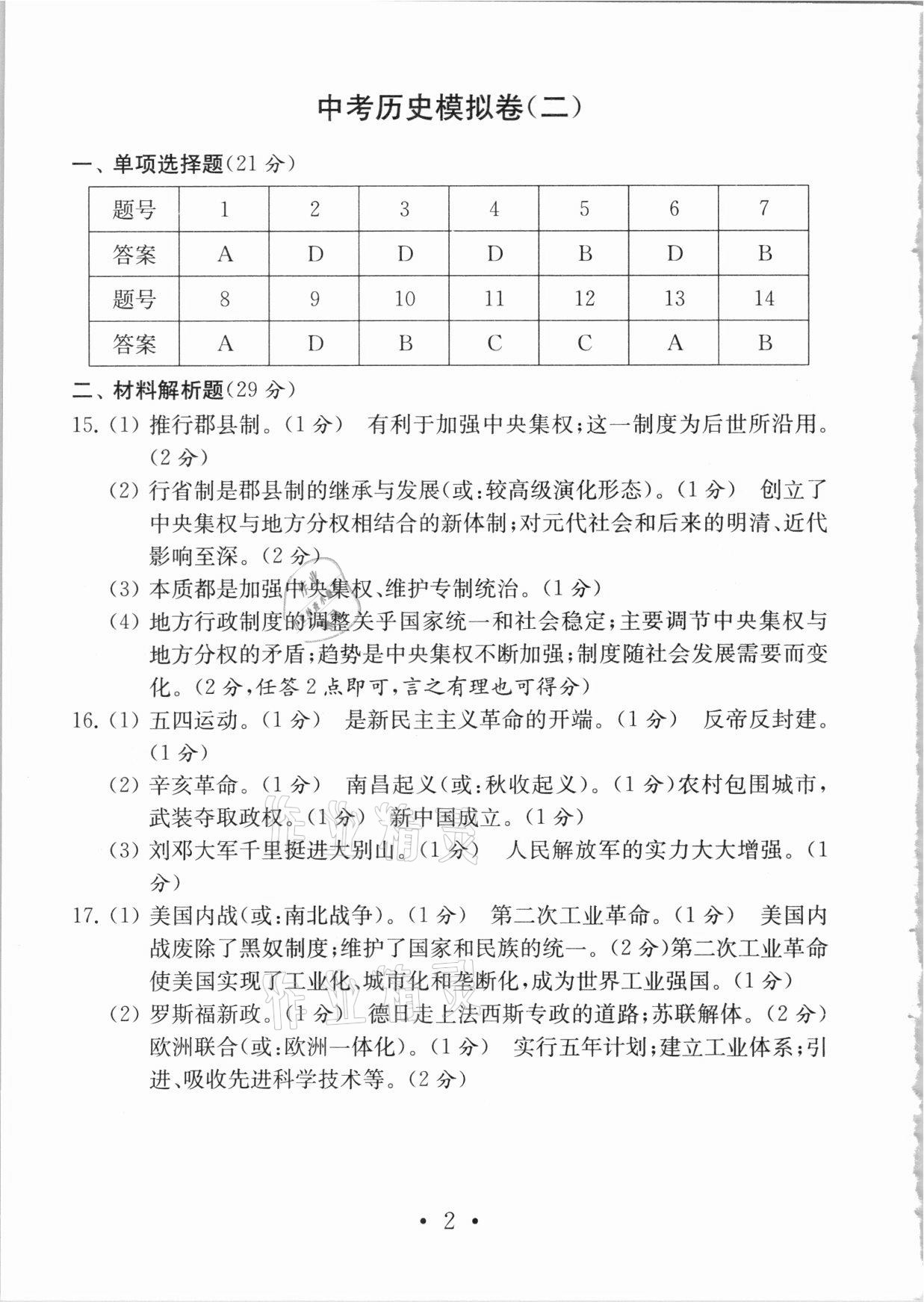 2021年中考导航中考历史模拟卷 参考答案第2页