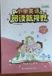 2021年小學(xué)英語閱讀新視野五年級下冊譯林版