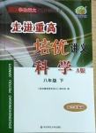 2021年走進(jìn)重高培優(yōu)講義八年級(jí)科學(xué)下冊(cè)華師大版A版