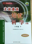 2021年走进重高培优讲义八年级科学下册华师大版A版