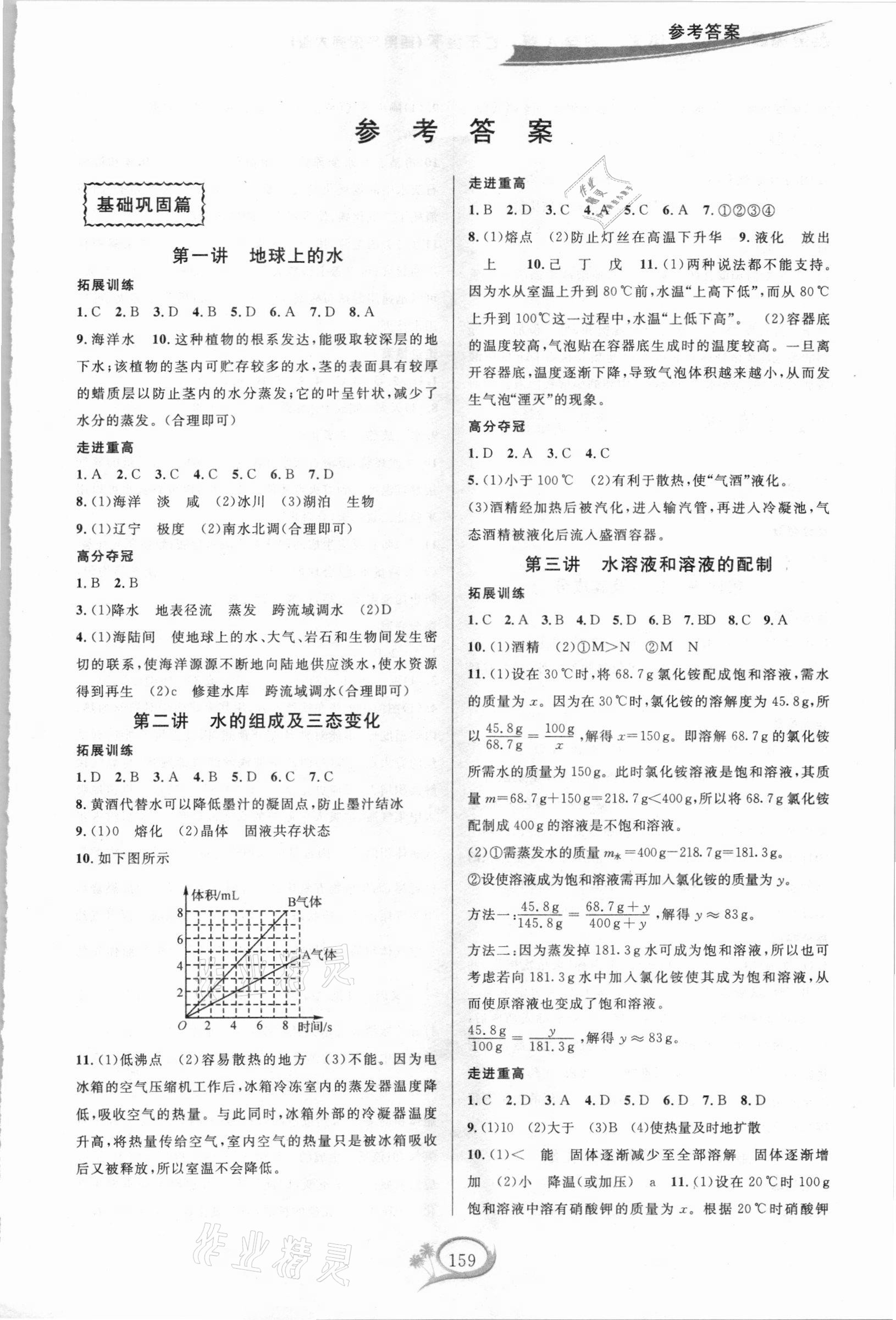 2021年走進重高培優(yōu)講義七年級科學(xué)下冊華師大版A版 參考答案第1頁