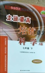 2021年走進重高培優講義七年級科學下冊華師大版A版