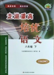2021年走進重高培優講義八年級語文下冊人教版