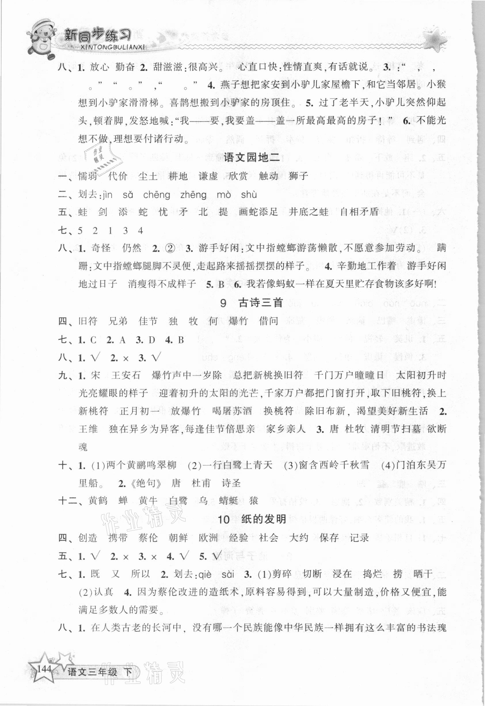 2021年教学练新同步练习三年级语文下册人教版 第4页