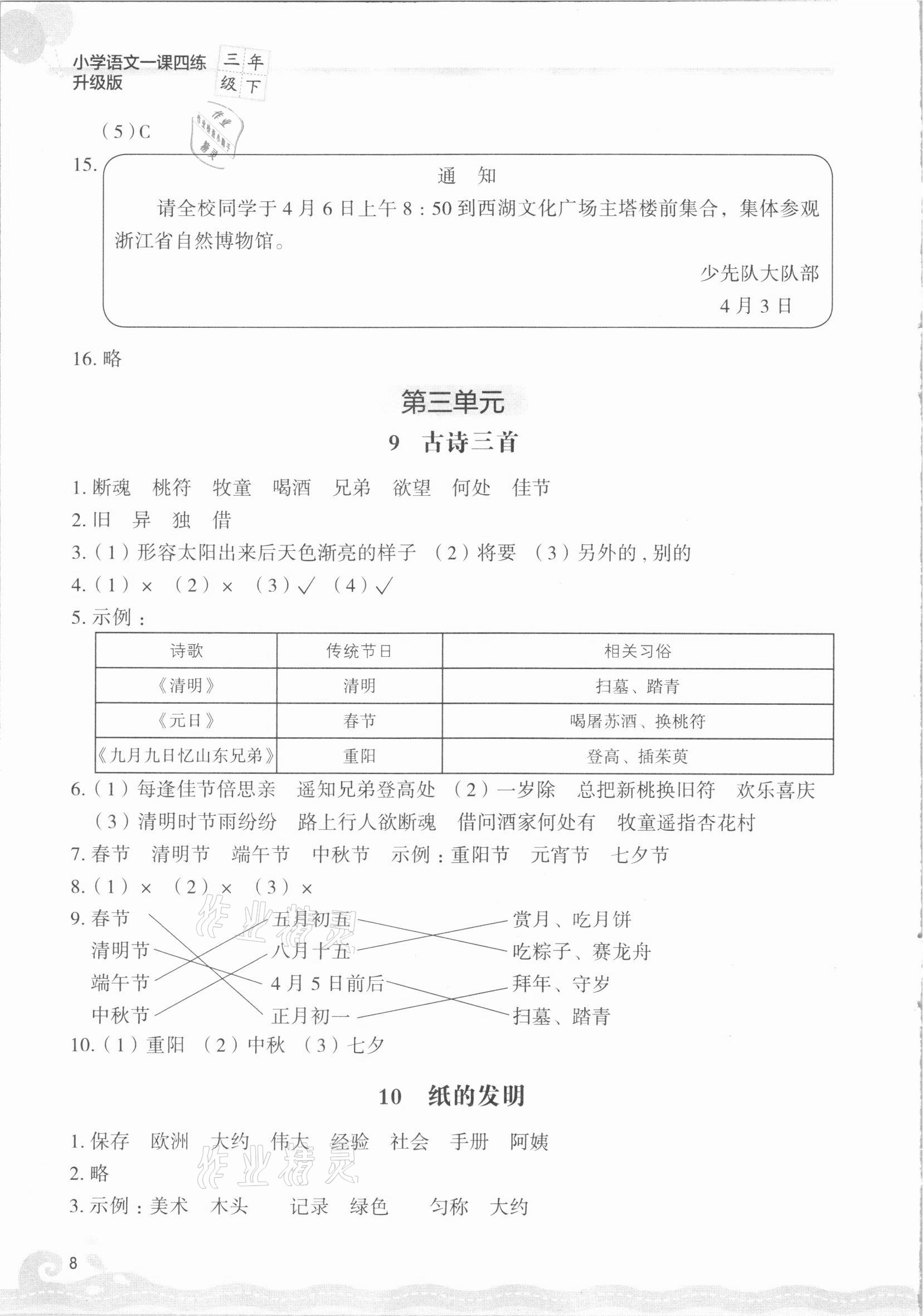 2021年一課四練三年級(jí)語文下冊(cè)人教版 參考答案第8頁(yè)