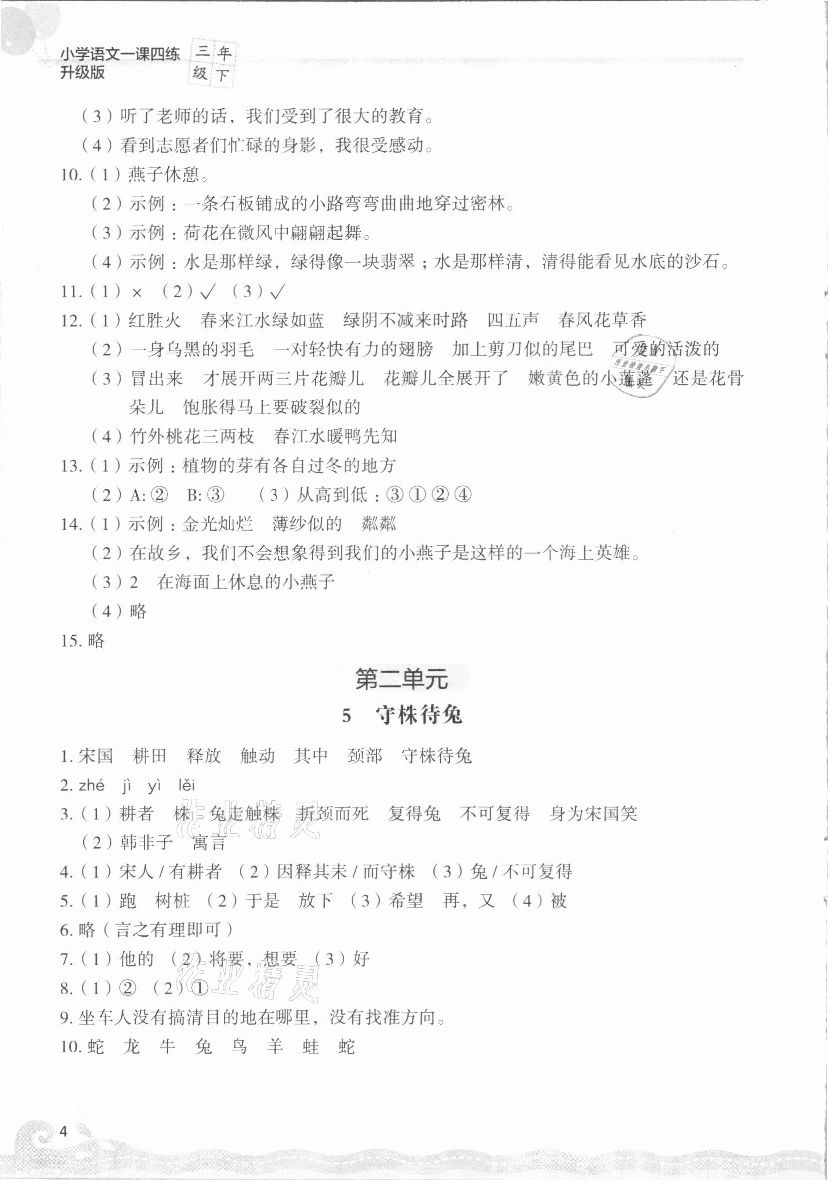 2021年一課四練三年級語文下冊人教版 參考答案第4頁