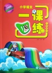 2021年一課四練三年級(jí)語(yǔ)文下冊(cè)人教版
