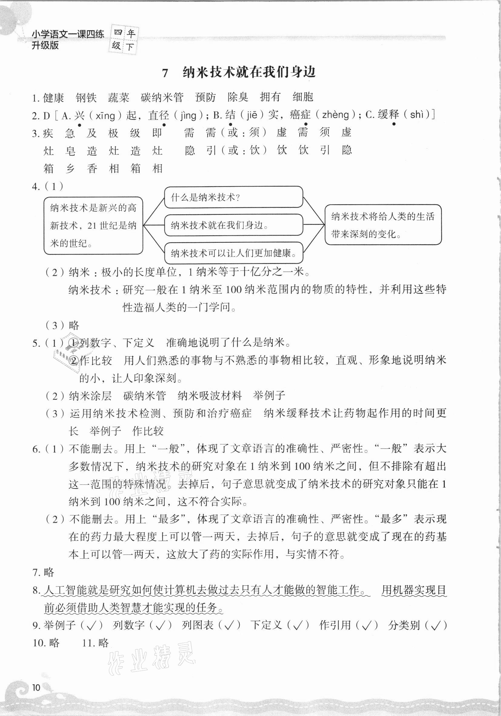 2021年一課四練四年級語文下冊人教版 參考答案第10頁