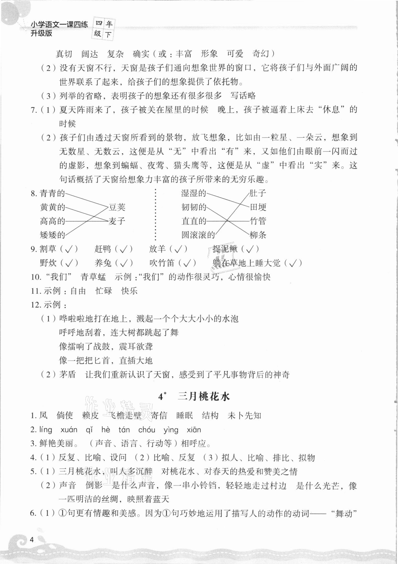 2021年一課四練四年級語文下冊人教版 參考答案第4頁