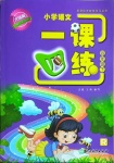 2021年一課四練四年級語文下冊人教版