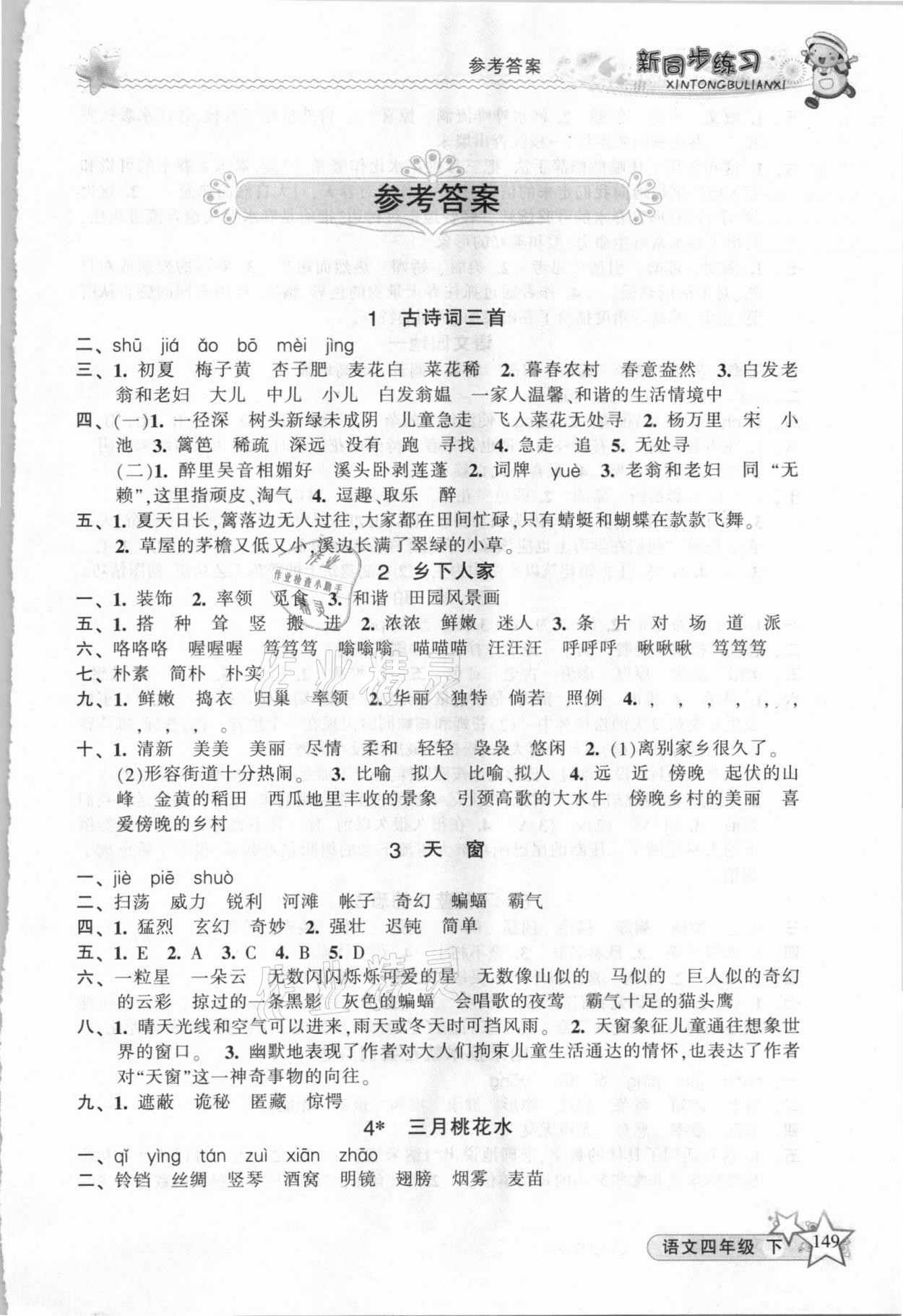 2021年教學(xué)練新同步練習(xí)四年級(jí)語(yǔ)文下冊(cè)人教版 第1頁(yè)