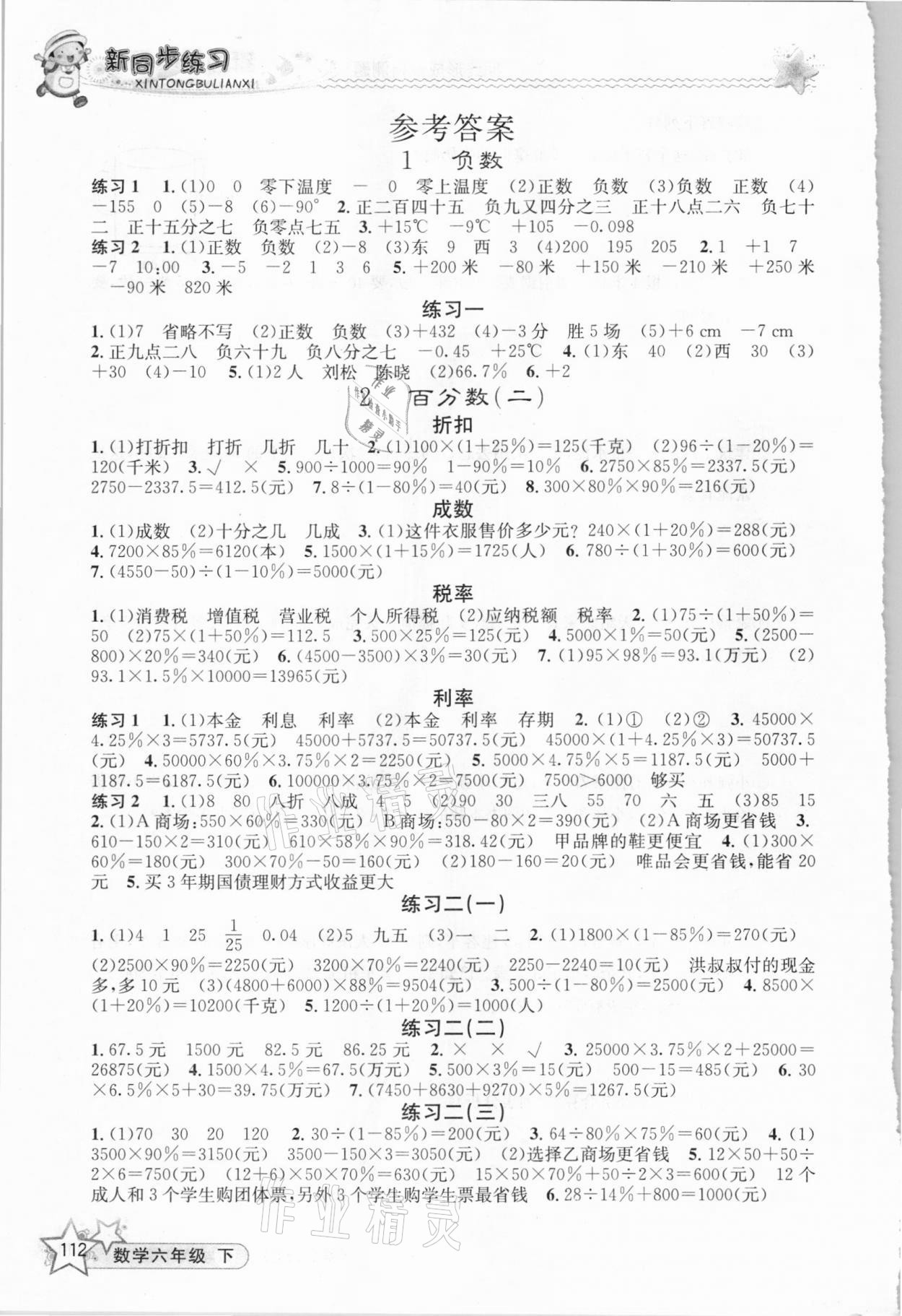 2021年教学练新同步练习六年级数学下册人教版 参考答案第1页