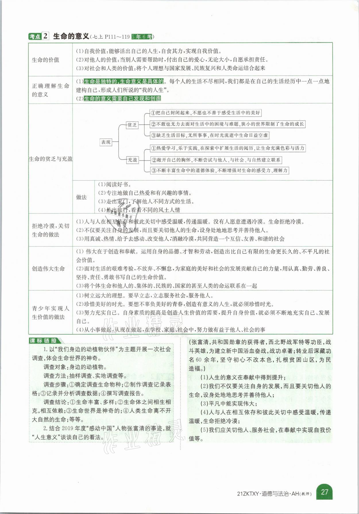 2021年中考特訓營道德與法治安徽專版 參考答案第23頁