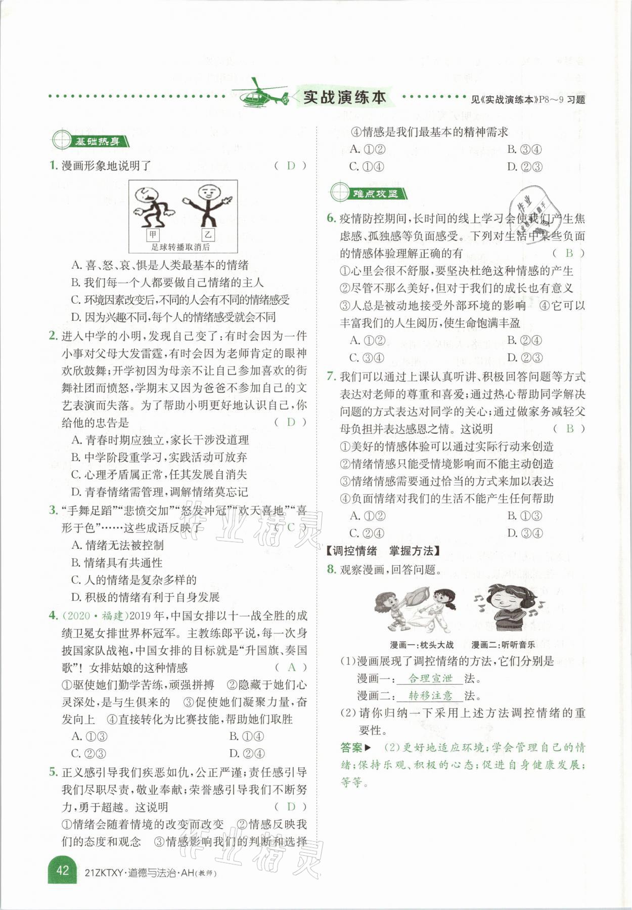 2021年中考特訓(xùn)營道德與法治安徽專版 參考答案第38頁