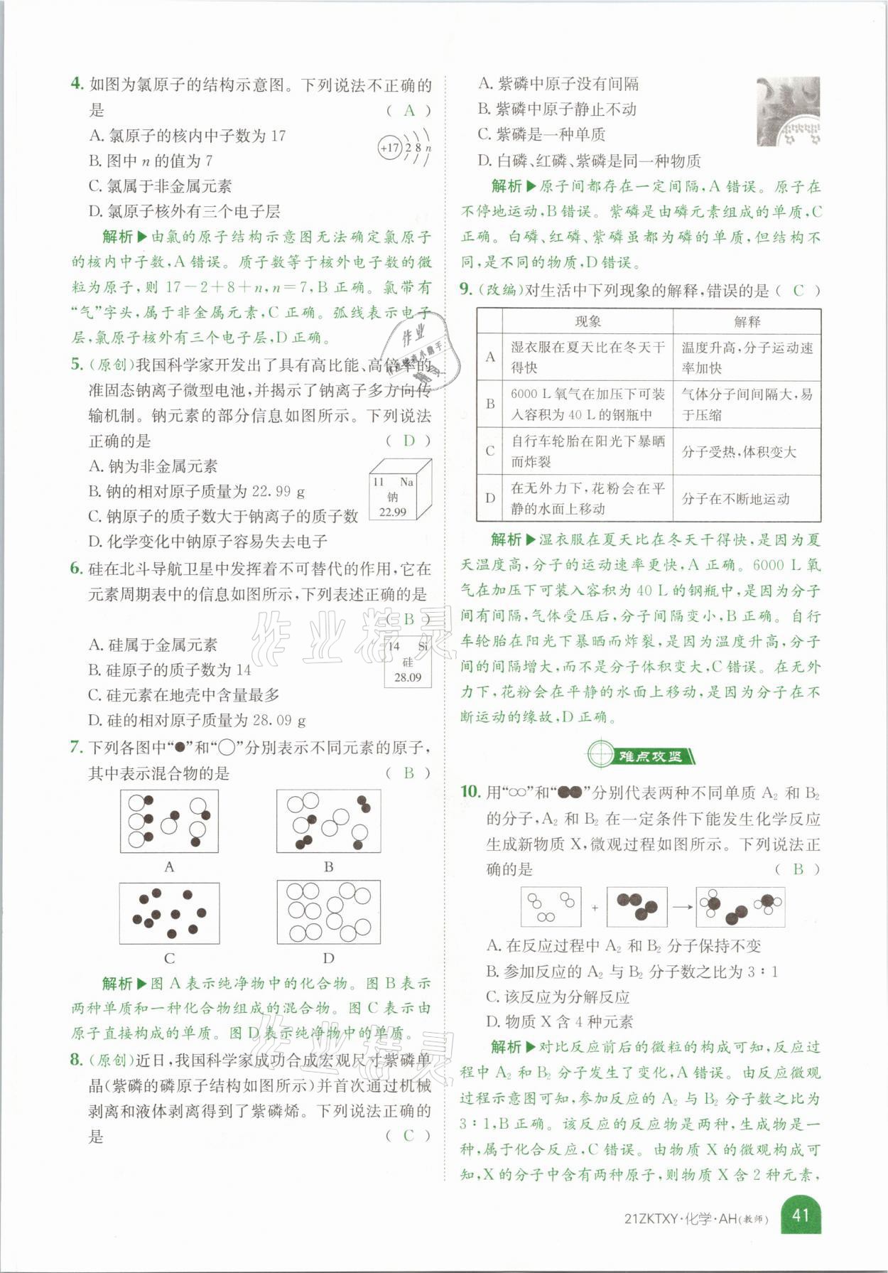 2021年中考特訓(xùn)營化學(xué)安徽專版 參考答案第37頁