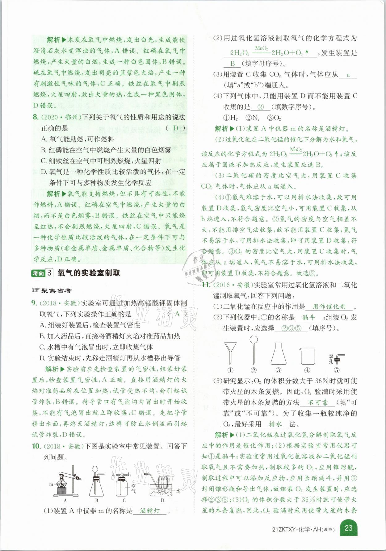 2021年中考特訓(xùn)營(yíng)化學(xué)安徽專版 參考答案第19頁(yè)