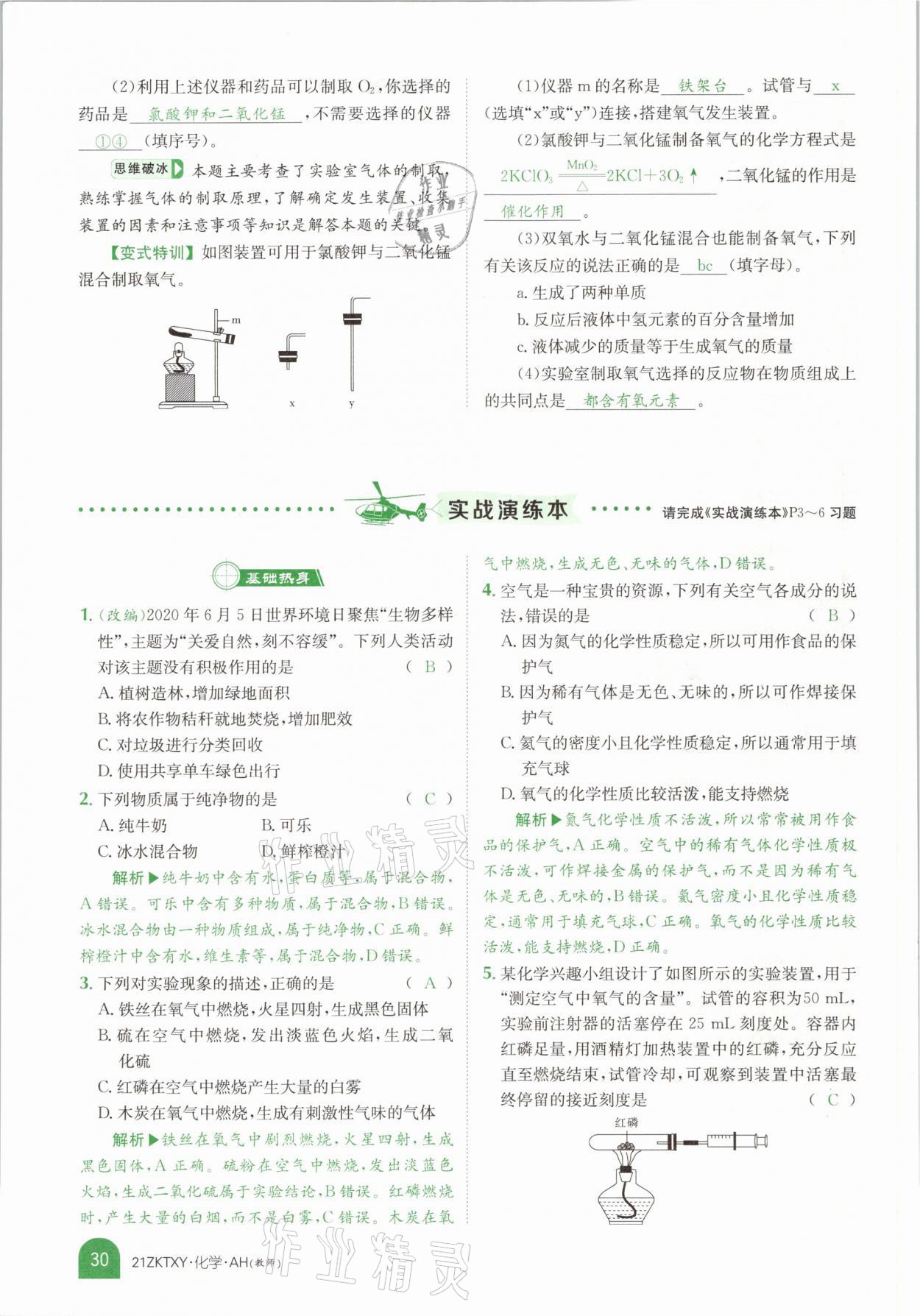 2021年中考特訓(xùn)營化學(xué)安徽專版 參考答案第26頁
