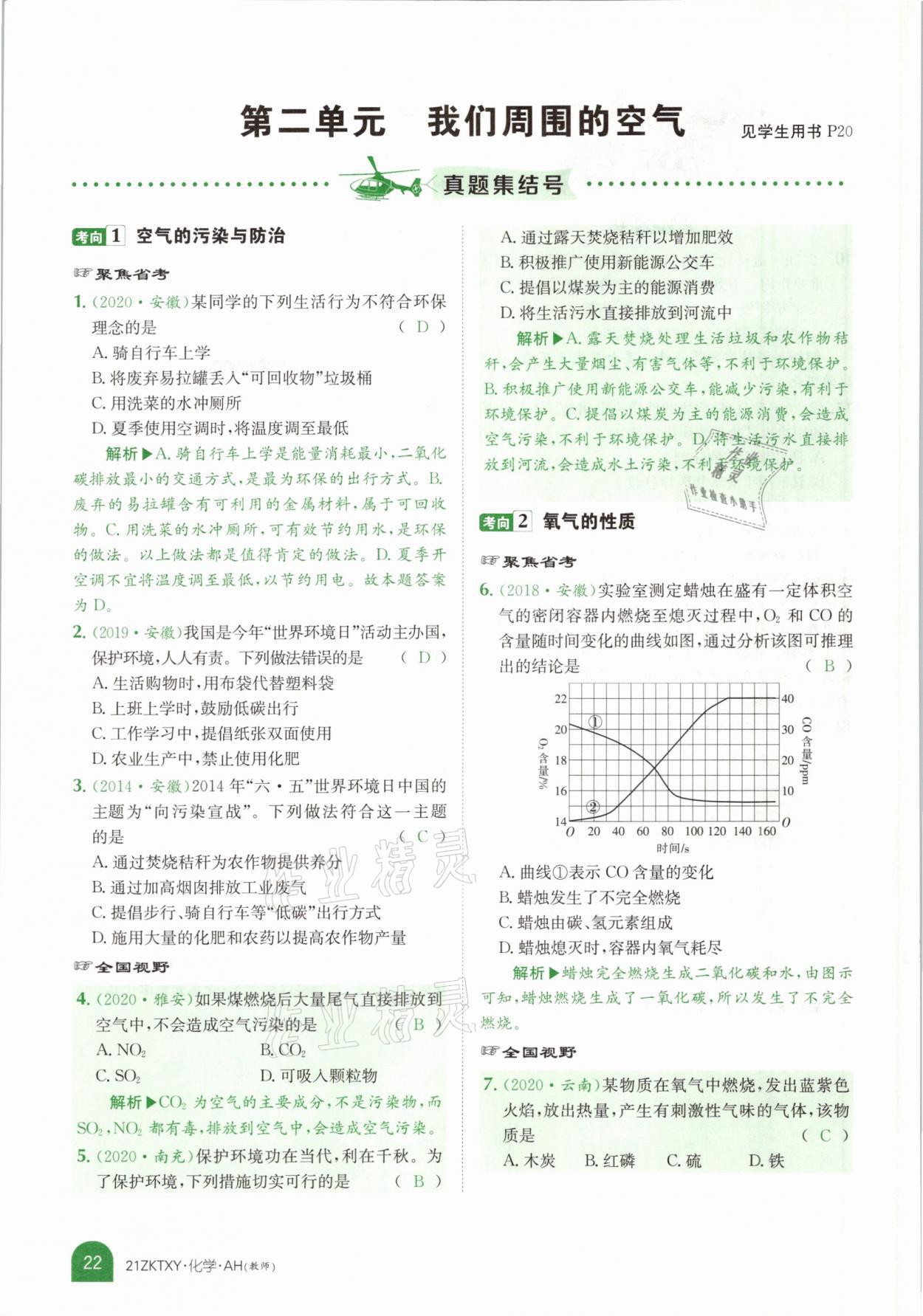 2021年中考特訓(xùn)營(yíng)化學(xué)安徽專版 參考答案第18頁