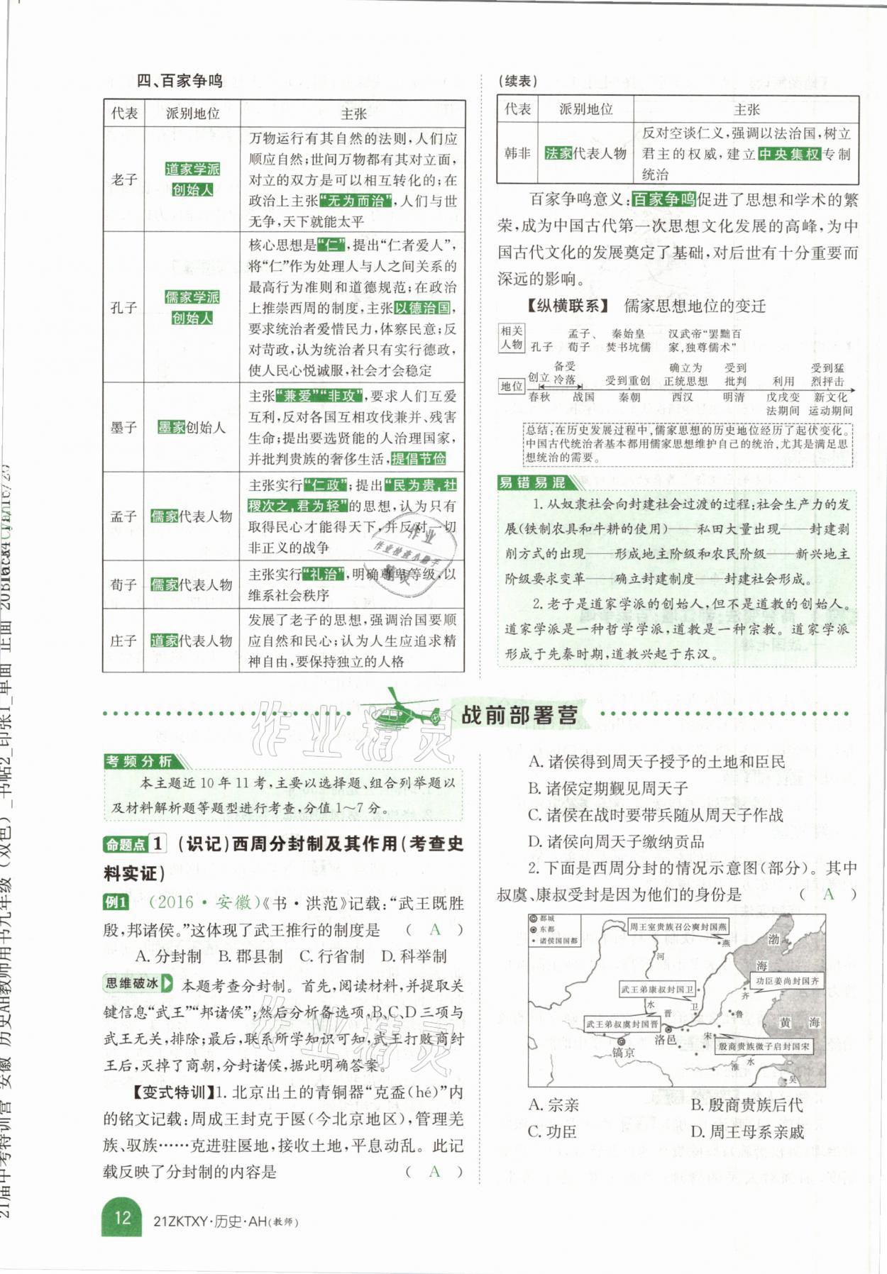 2021年中考特訓(xùn)營(yíng)歷史安徽專(zhuān)版 參考答案第8頁(yè)