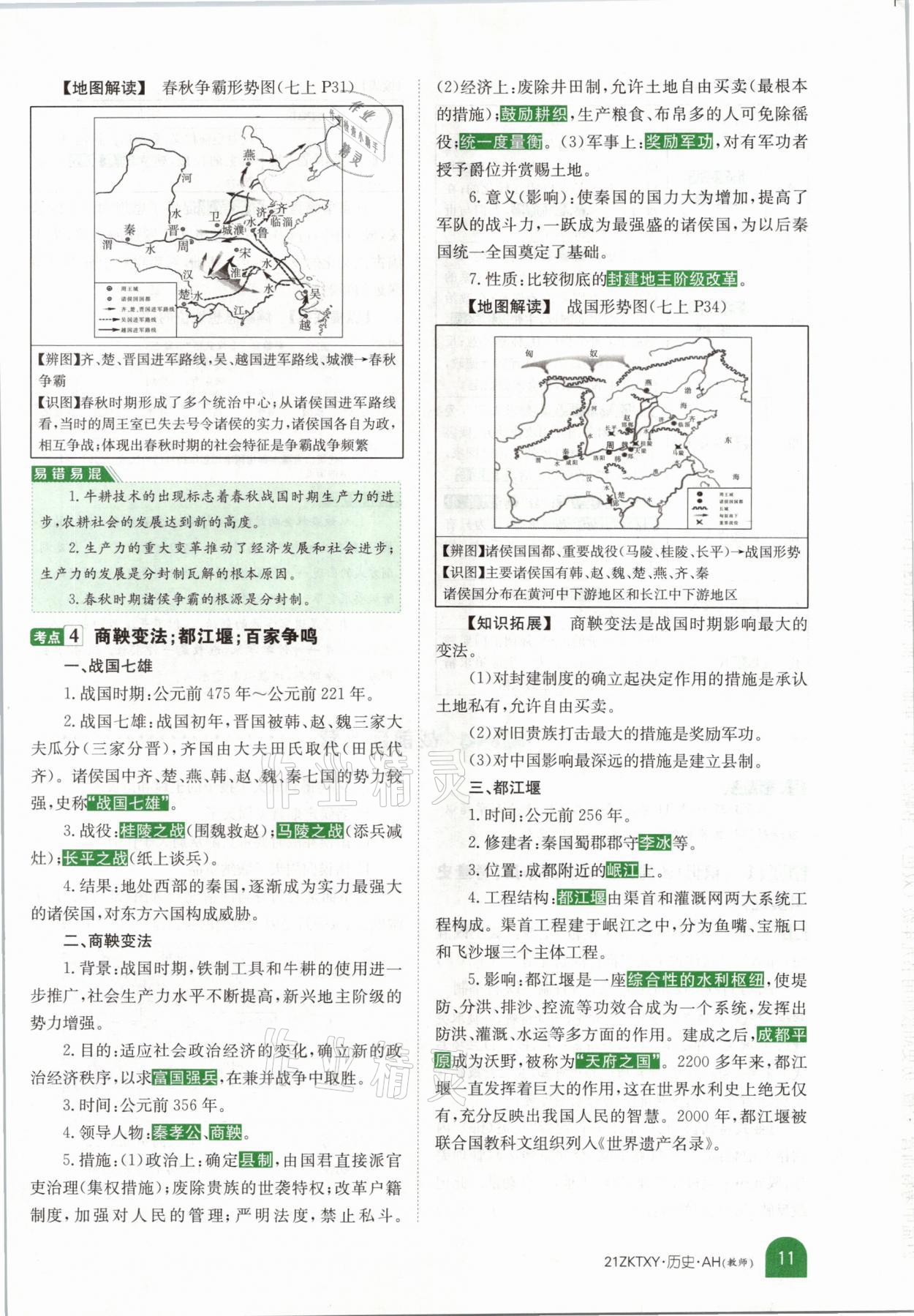 2021年中考特訓(xùn)營(yíng)歷史安徽專(zhuān)版 參考答案第7頁(yè)