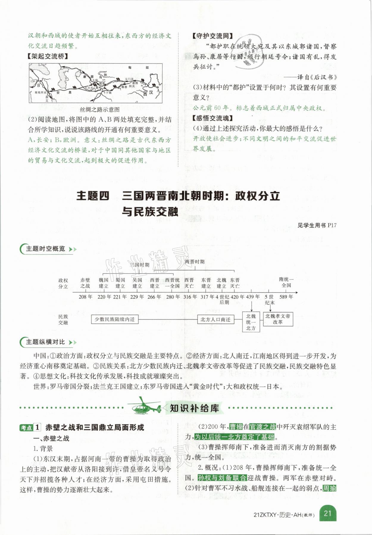 2021年中考特訓(xùn)營歷史安徽專版 參考答案第17頁