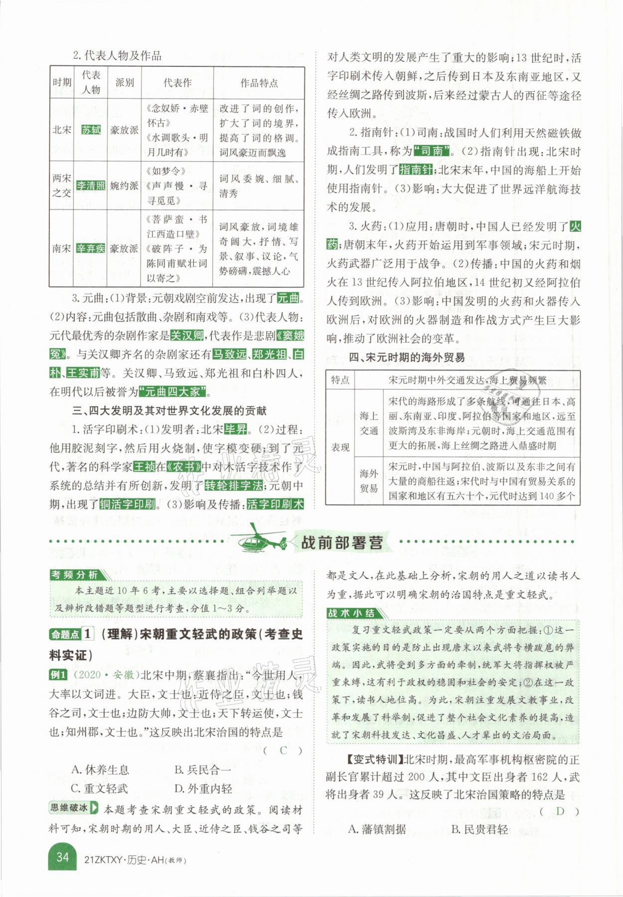 2021年中考特訓(xùn)營(yíng)歷史安徽專版 參考答案第30頁(yè)