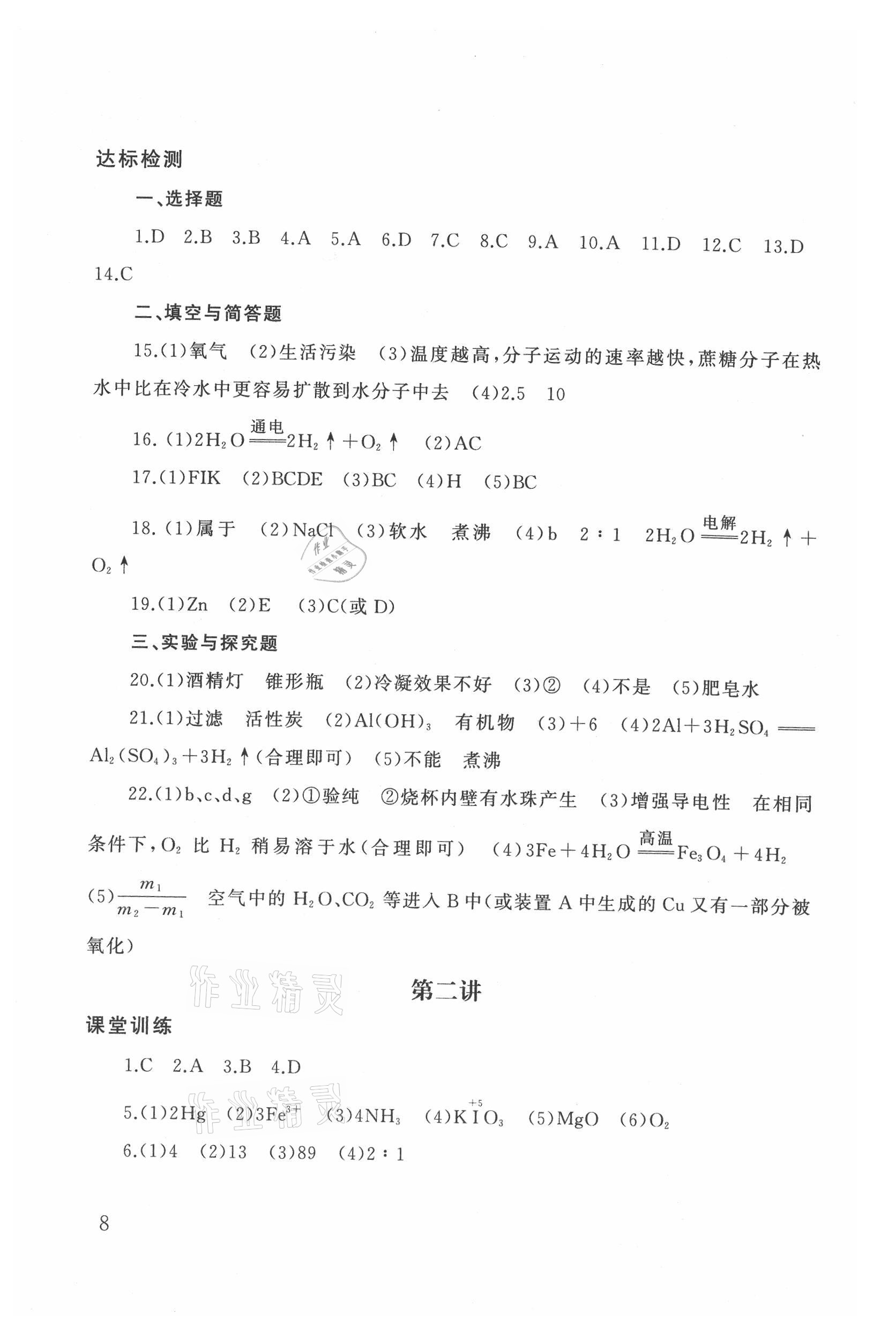 2021年劍指中考化學益陽專版 參考答案第8頁