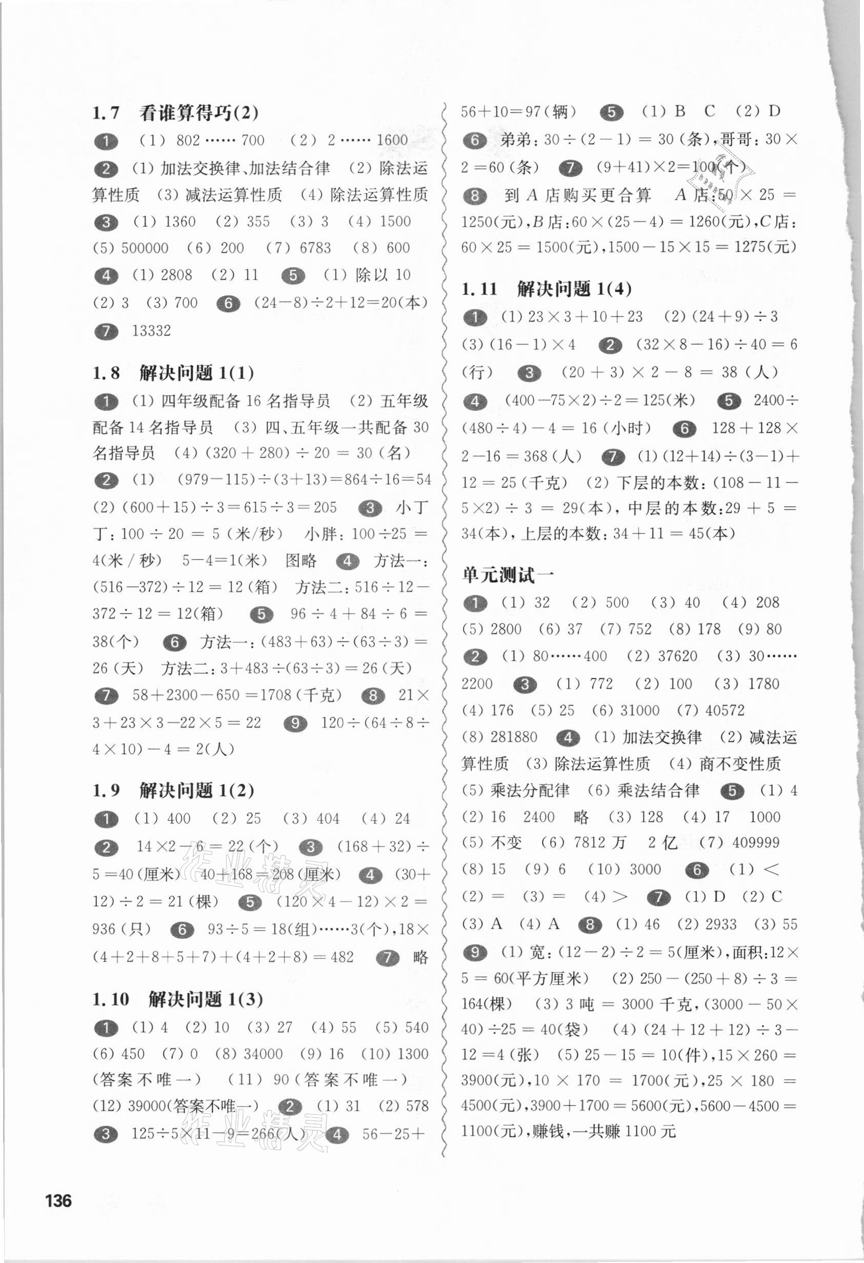 2021年华东师大版一课一练四年级数学第二学期沪教版 54制 参考答案第2页