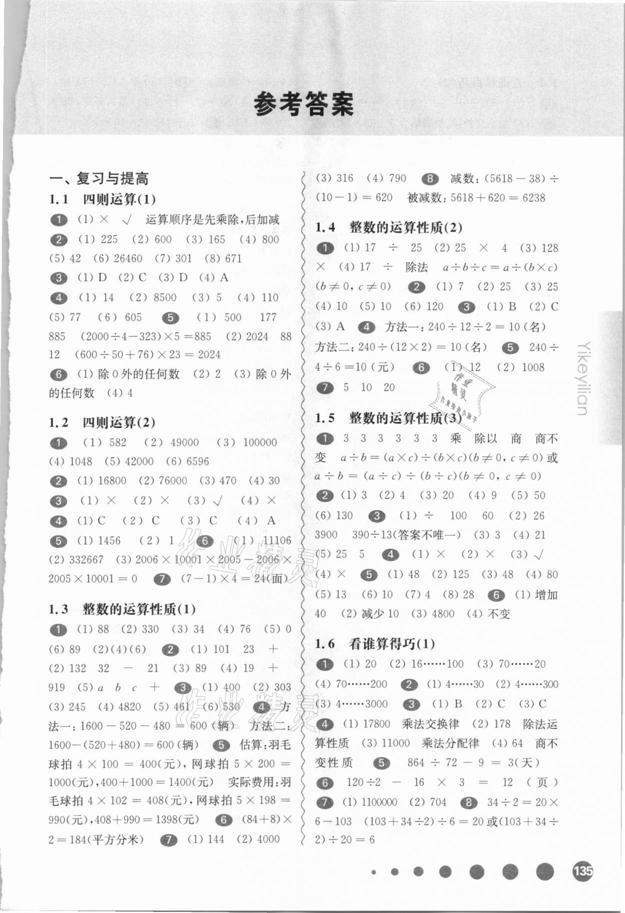 2021年华东师大版一课一练四年级数学第二学期沪教版 54制 参考答案第1页