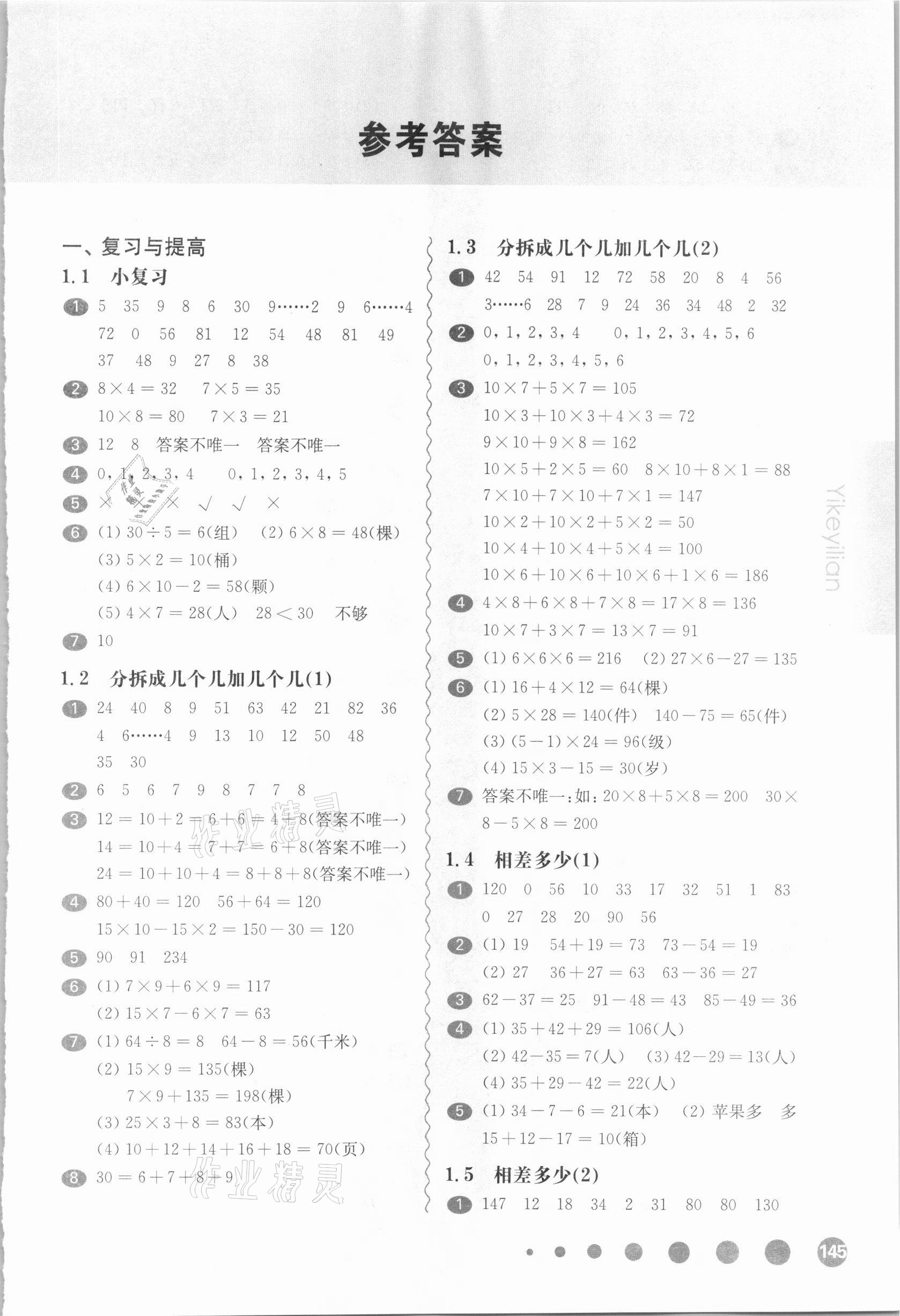 2021年华东师大版一课一练二年级数学第二学期沪教版 54制 参考答案第1页