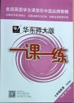 2021年华东师大版一课一练七年级英语第二学期沪教版增强版54制