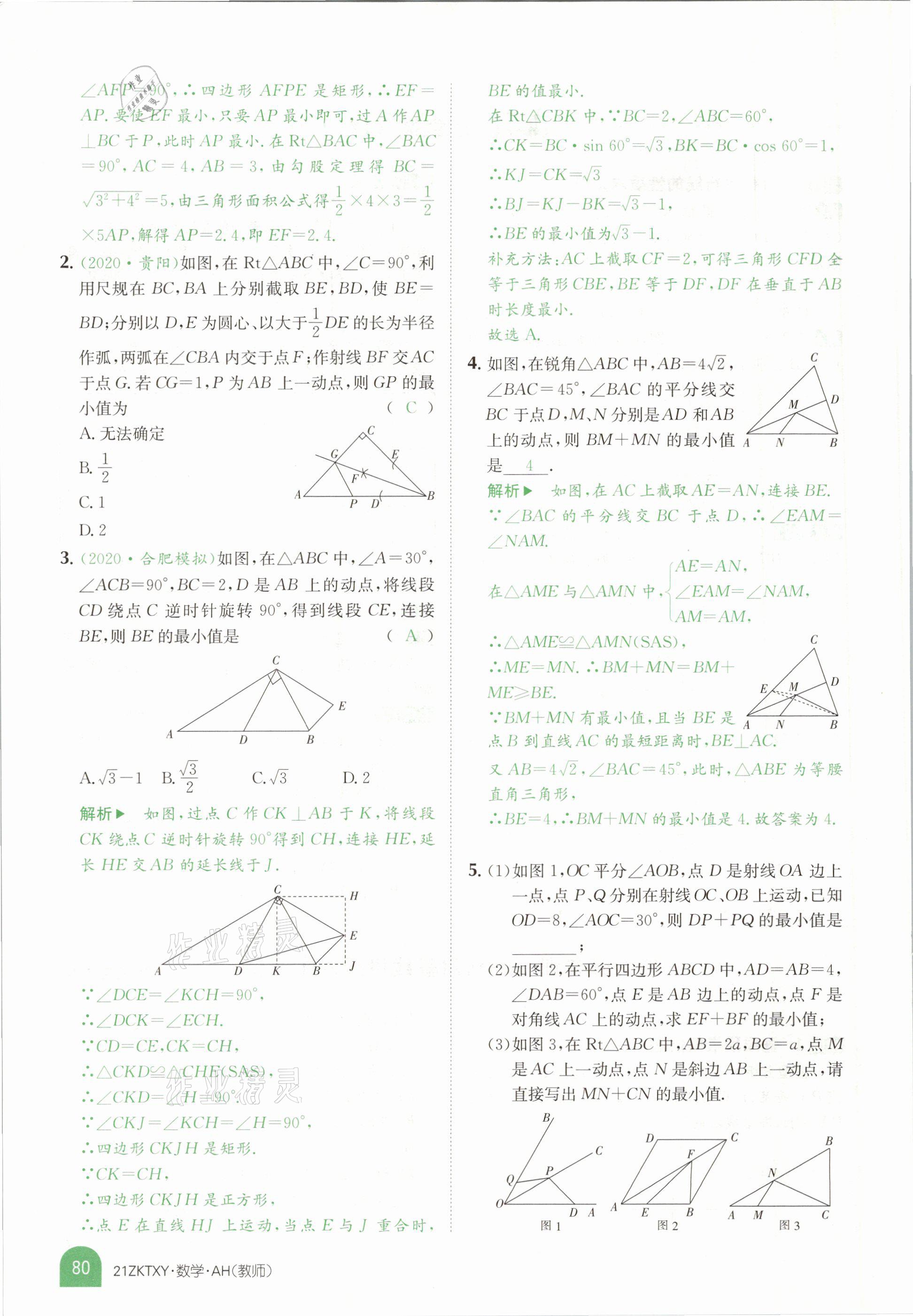 2021年中考特訓營數(shù)學安徽專版 參考答案第78頁