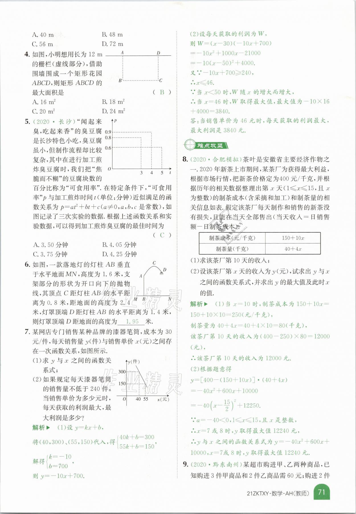 2021年中考特訓(xùn)營數(shù)學(xué)安徽專版 參考答案第69頁