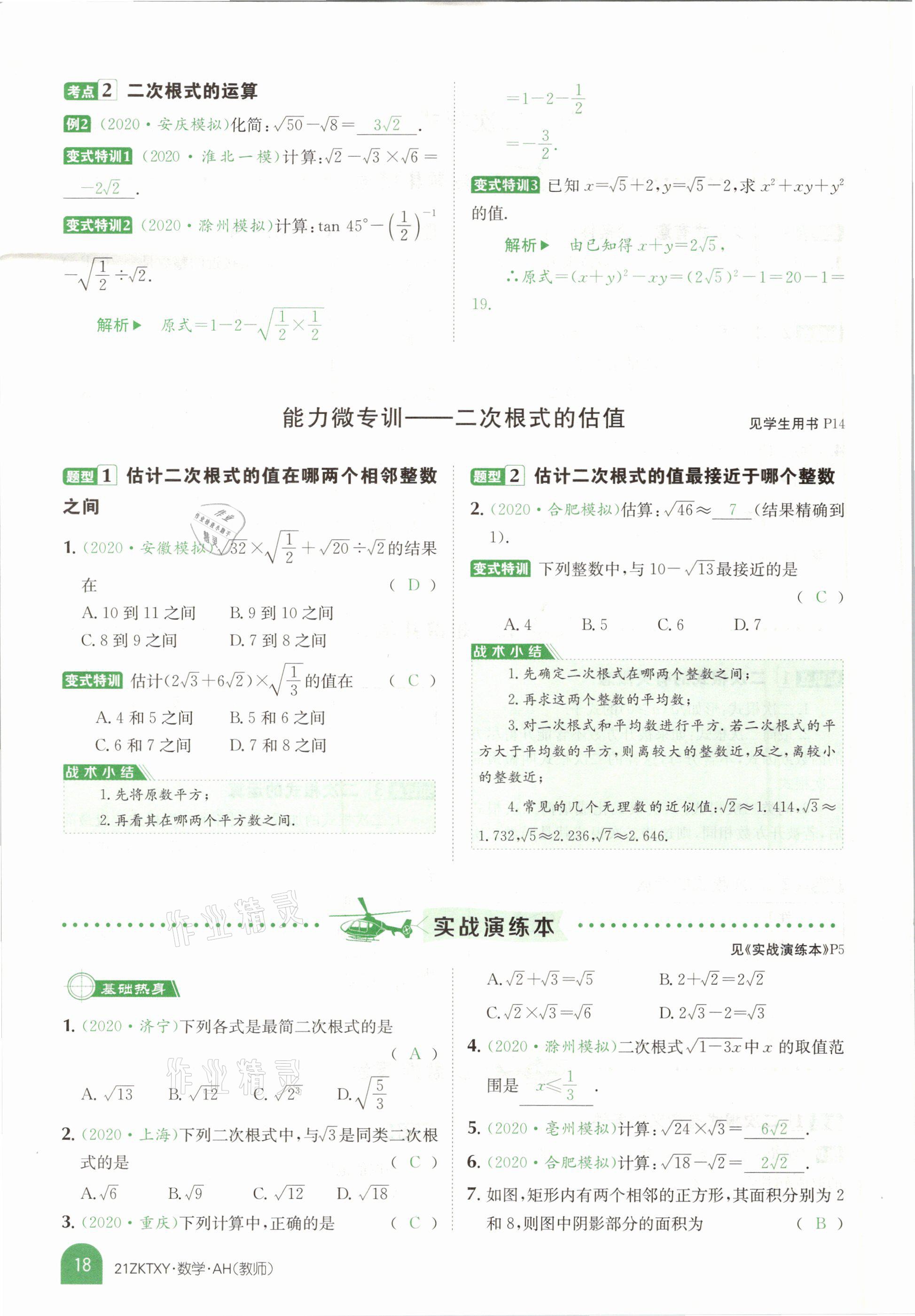 2021年中考特訓(xùn)營數(shù)學(xué)安徽專版 參考答案第16頁